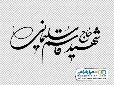 دانلود تایپوگرافی شهید حاج قاسم سلیمانی