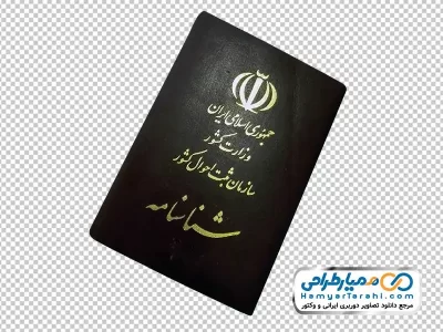 دانلود تصویر png شناسنامه ایرانی