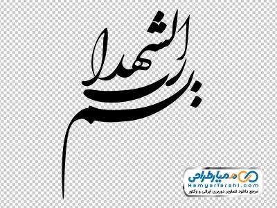 دانلود تایپوگرافی بسم رب شهدا