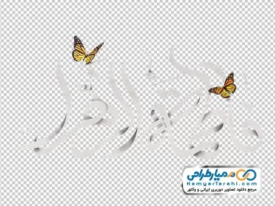 دانلود حروف نگاری یا فاطمه زهرا