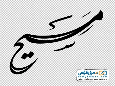 دانلود تایپوگرافی مسیح