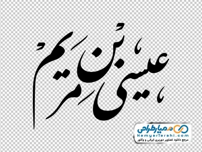 دانلود خوشنویسی عیسی بن مریم