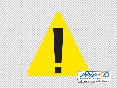 دانلود تصویر png تابلو علامت خطر