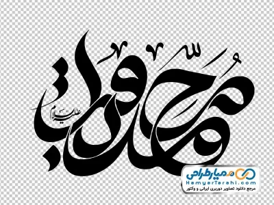 دانلود تایپوگرافی محمد باقر