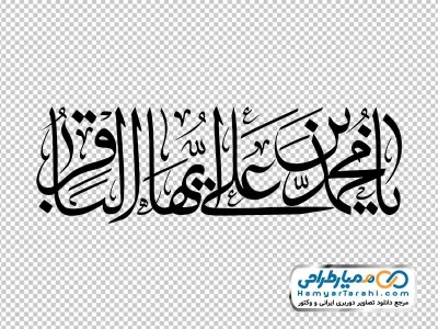 دانلود تایپوگرافی یا محمد بن علی ایها الباقر