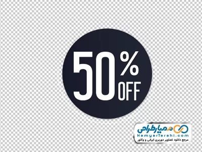 دانلود تصویر png لیبل %50 تخفیف