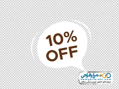 دوربری لیبل %10 تخفیف با فرمت png