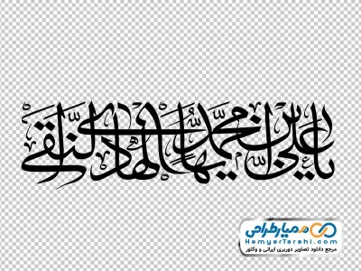 دانلود خوشنویسی یا علی بن محمد ایها الهادی النقی