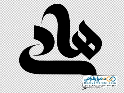 دانلود تایپوگرافی هادی