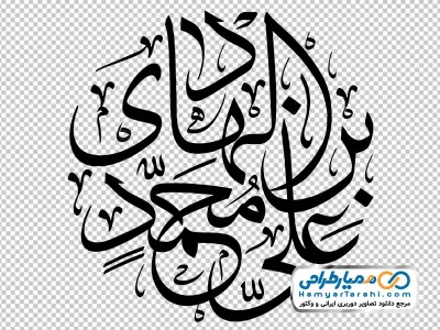 دانلود تایپوگرافی علی بن محمد الهادی