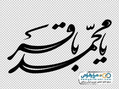 تایپوگرافی یا محمد باقر