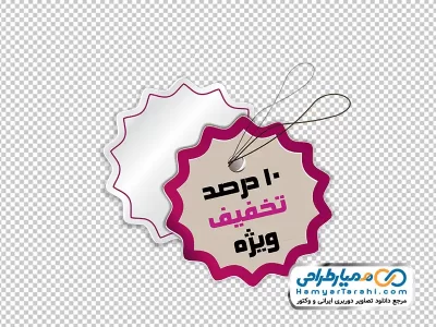 دانلود عکس با کیفیت لیبل %10 تخفیف