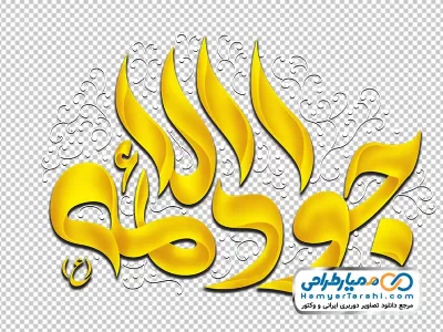 خوشنویسی جوادالائمه