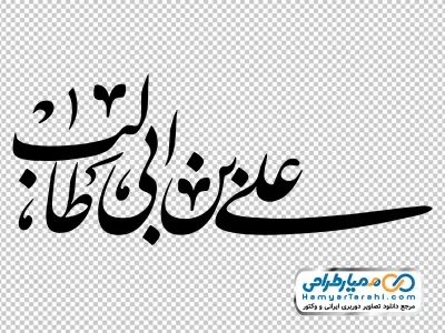 دانلود خوشنویسی علی بن ابی طالب