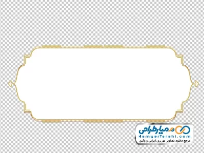 دانلود تصویر png کادر ساده سفید با حاشیه طلایی