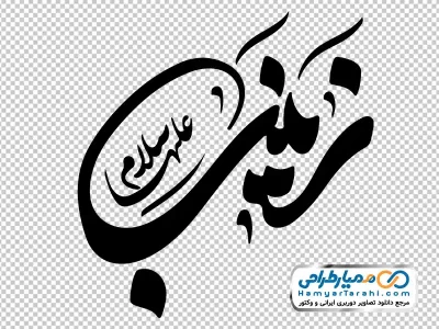 خوشنویسی زینب با فرمت png