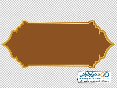 دانلود تصویر بدون پس زمینه کادر متن قهوه ای