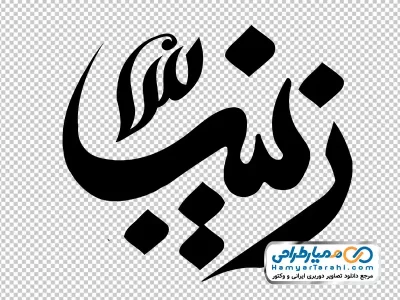 عکس png خوشنویسی زینب
