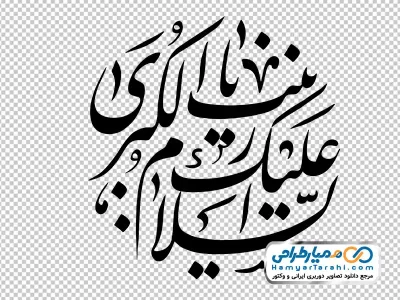 خوشنویسی السلام علیک یا زینب کبری با فرمت png