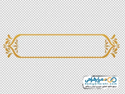 دانلود تصویر بدون پس زمینه حاشیه اسلیمی