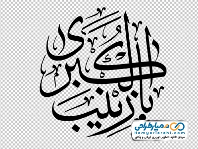 تایپوگرافی یا زینب کبری با فرمت png