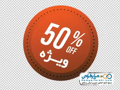 تصویر png اتیکت رنگی %50 تخفیف