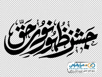 تایپوگرافی جشن ظهور نور حق با فرمت png
