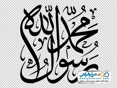 کالیگرافی محمد رسول الله با فرمت png
