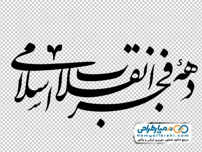 خوشنویسی دهه فجر انقلاب اسلامی با فرمت png
