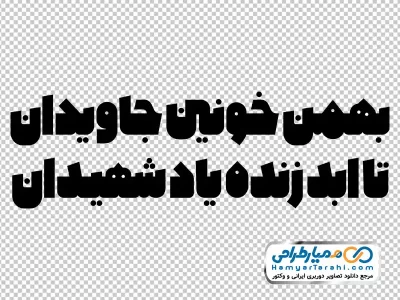 خوشنویسی شعر بهمن خونین جاویدان با فرمت png