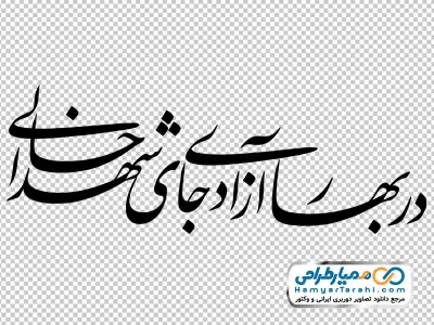 تایپوگرافی در بهار آزادی جای شهدا خالی با فرمت png