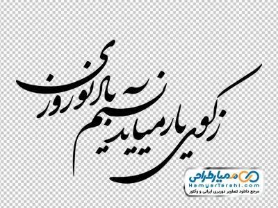 دانلود خوشنویسی ز کوی یار می آید نسیم نوروزی