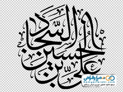 حروف نگاری علی بن الحسین السجاد