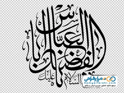 حروف نگاری یا ابوالفضل العباس