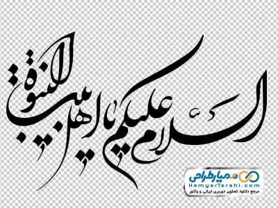 کالیگرافی السلام علیک یا اهل بیت النبوه با فرمت png