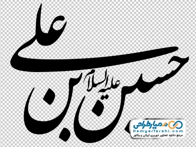 خوشنویسی یا حسین بن علی
