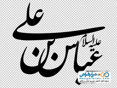 حروف نگاری عباس بن علی