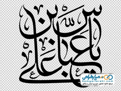 کالیگرافی یا عباس بن علی