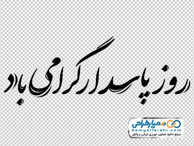 خوشنویسی روز پاسدار گرامی باد