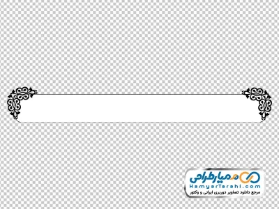 دانلود تصویر بدون پس زمینه کادر با حاشیه اسلیمی
