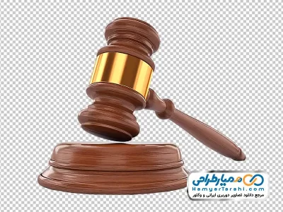 تصویر png چکش عدالت