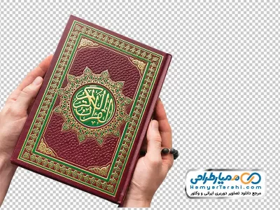دانلود تصویر png قرآن و تسبیح در دست
