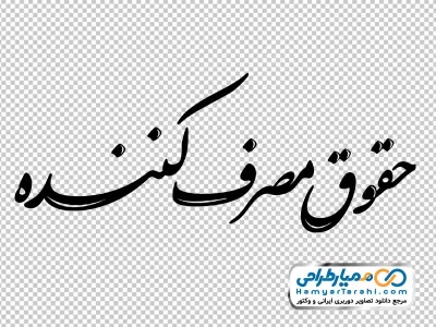 دانلود تایپوگرافی حقوق مصرف کننده