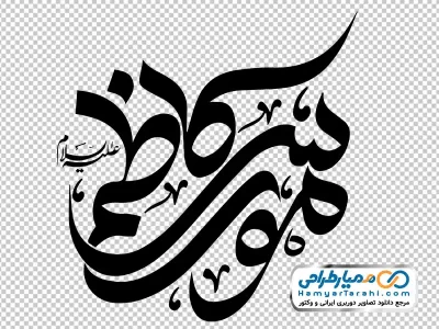 دانلود خوشنویسی موسی کاظم