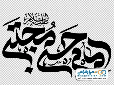 تصویر png تایپوگرافی امام حسن مجتبی