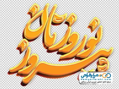 دانلود تایپوگرافی نوروزتان پیروز با استایل طلایی