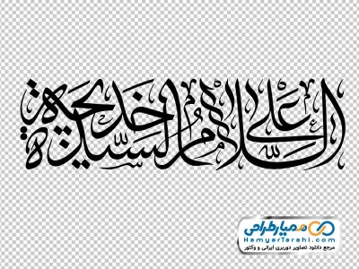 تصویر png تایپوگرافی السلام علی سیده خدیجه