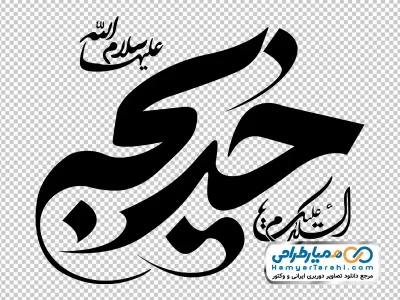 تصویر png کالیگرافی خدیجه