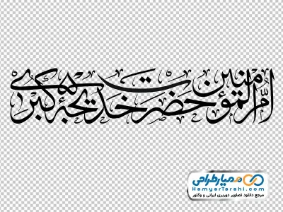 تصویر png تایپوگرافی ام المومنین حضرت خدیجه کبری