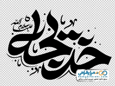 تصویر png تایپوگرافی خدیجه